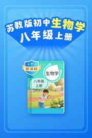 新课标苏教版初中生物学八年级上册