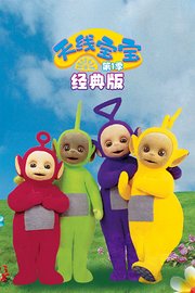 天线宝宝经典版第1季