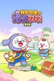 我的同学是诸葛双双第2季