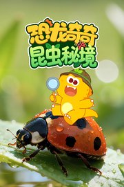 恐龙奇奇昆虫秘境