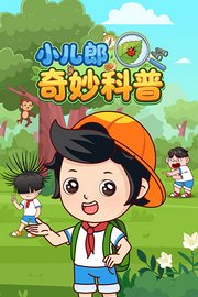 小儿郎之奇妙科普
