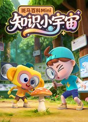 斑马百科mini知识万花筒