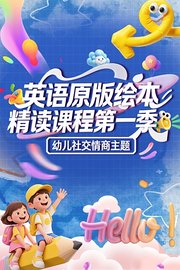 英语原版绘本精读课程第1季