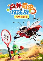 光年探索号户外毒虫攻防战