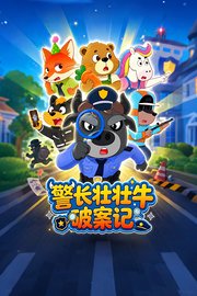 警长壮壮牛探案记