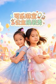 可乐琳宝公主换装秀