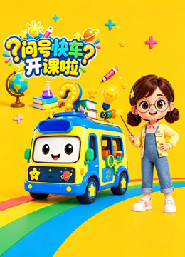 问号快车开课啦