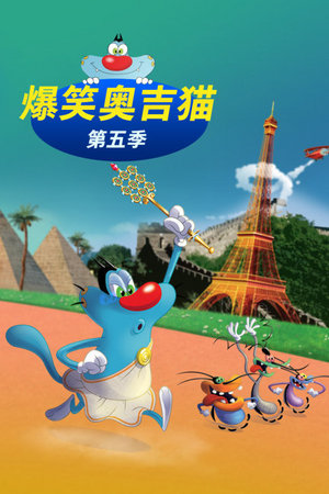 爆笑奥吉猫第5季