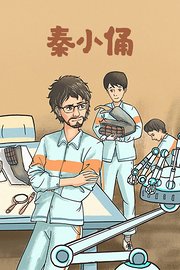 秦小俑