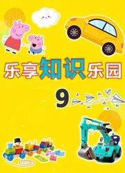 乐享知识乐园第9季