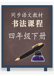 同步小学语文教材书法课程四年级下册