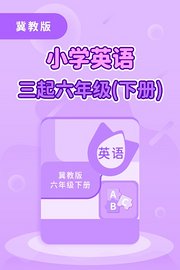 冀教版小学英语三起六年级（下册）