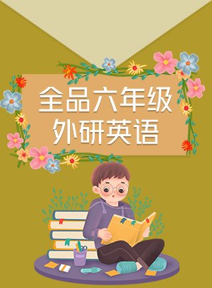 全品六年级外研英语