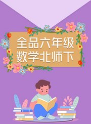 全品六年级数学北师下