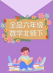 全品六年级数学北师下