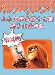 小小文学家第十五期狮子王宣传片专区版