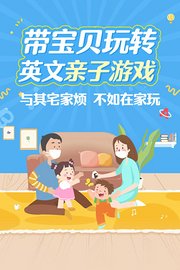 带宝贝玩转英文亲子游戏