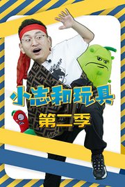 小志和玩具第2季
