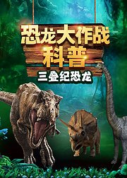 恐龙大作战科普：三叠纪恐龙时代