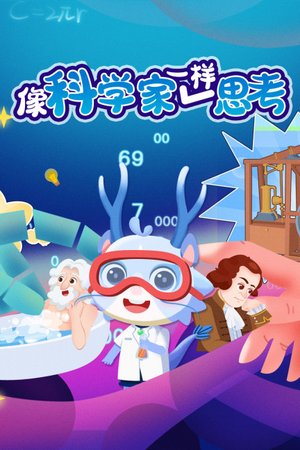 像科学家一样思考