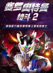 赛罗奥特曼格斗第2季中文版