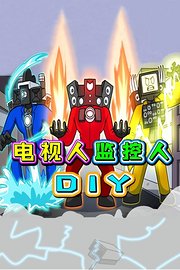 电视人监控人DIY