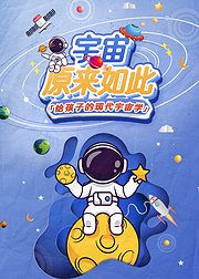 宇宙原来如此