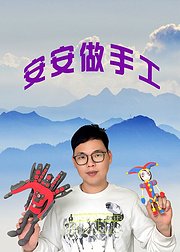 安安做手工