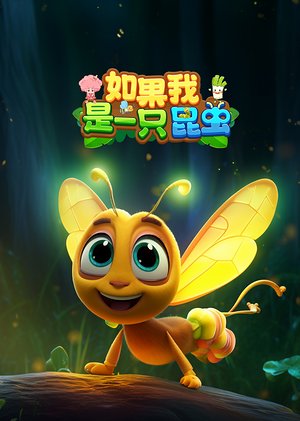 如果我是一只昆虫