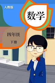 数学四年级下册（人教版）