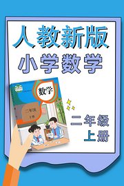 小学数学二年级上册（人教新版）