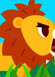 《迷你特工队动画片》特工们和狮子一起跳舞，别的小动物害怕极了