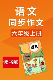 语文同步作文六年级上册