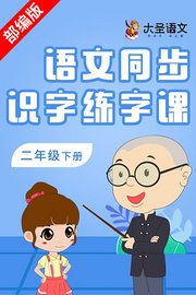 语文同步识字练字课二年级下册（部编版）