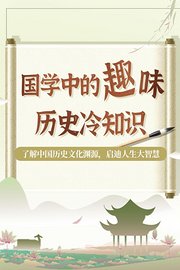 国学中的趣味历史冷知识