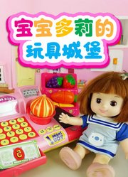 宝宝多莉的玩具城堡