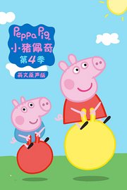 小猪佩奇第4季英文原声版