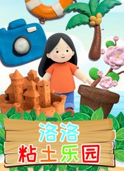 洛洛粘土乐园