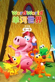 单词世界中文版第1季