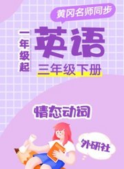 黄冈外研社版英语（1年级起点）三年级下册