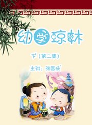 幼学琼林下2