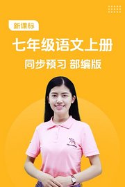 新课标七年级语文上册同步预习部编版