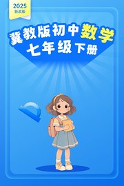 2025新改版冀教版初中数学七年级下册