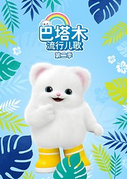 巴塔木流行儿歌第2季