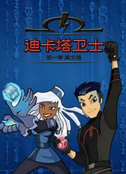 迪卡塔卫士第1季英文版