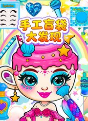 手工盲袋大发现