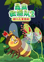胡八儿童百科：昆虫救援队2