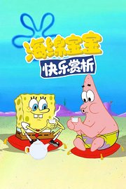 海绵宝宝快乐赏析