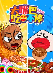 大嘴巴吃不停第4季