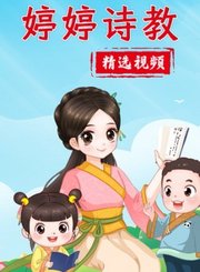 婷婷诗教精选视频